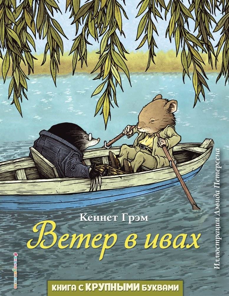 Ветер в ивах фото книги
