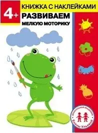 4 года. Развиваем мелкую моторику фото книги