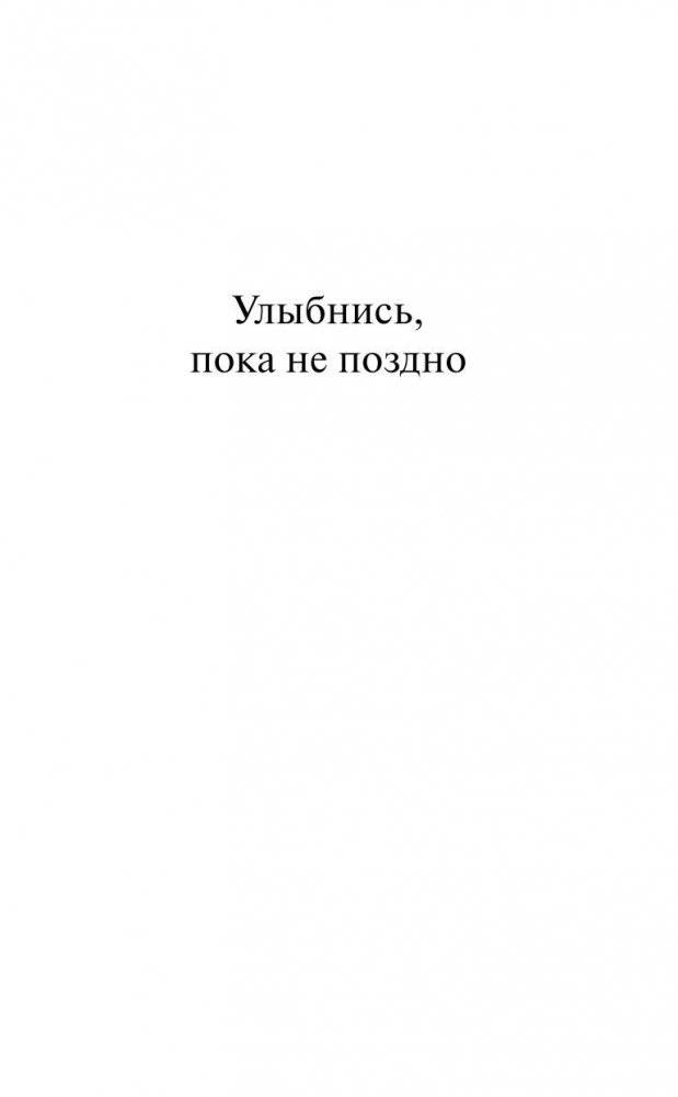 Улыбнись, пока не поздно! фото книги 2