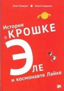 История о крошке Эле и космонавте Лайке фото книги