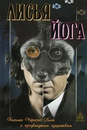 Лисья йога: письма черного леса к продвинутым существам фото книги