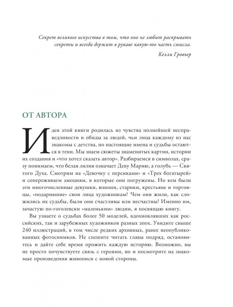 Герои картин. Жизнь и судьба моделей с известных полотен фото книги 2