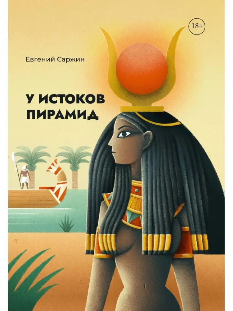 У истоков пирамид фото книги