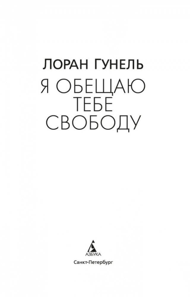 Я обещаю тебе свободу фото книги 4