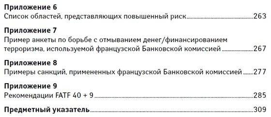 Предотвращение отмывания денег и финансирования терроризма. Практическое руководство для банковских специалистов фото книги 5