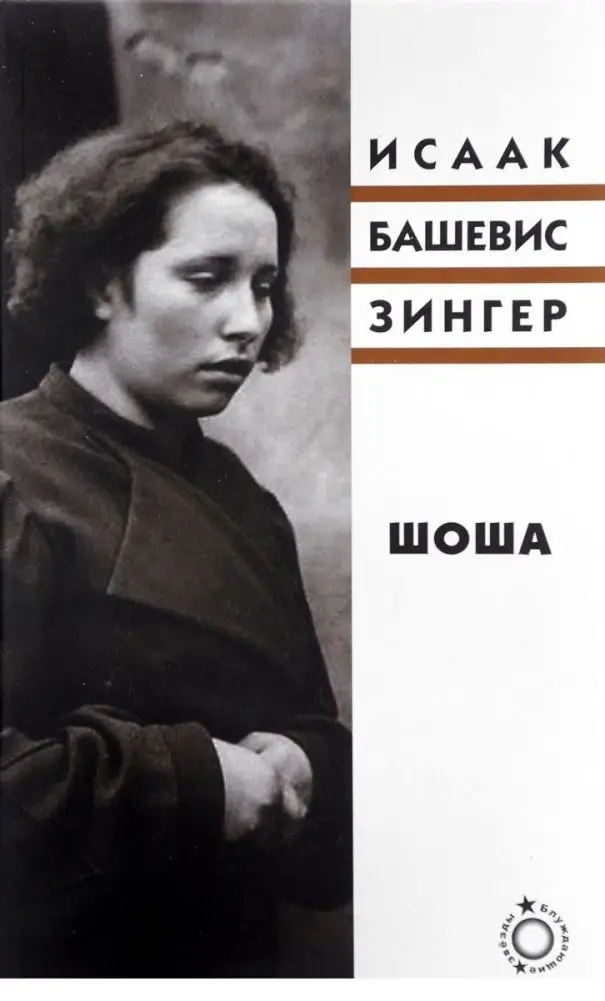 Шоша фото книги