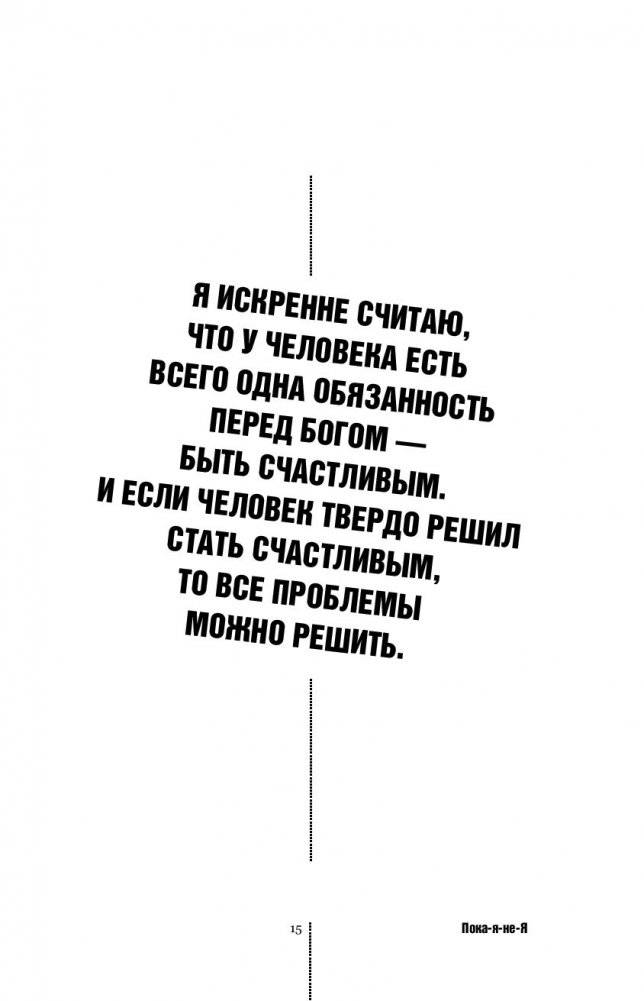 Пока-я-не-Я. Практическое руководство по трансформации судьбы фото книги 2