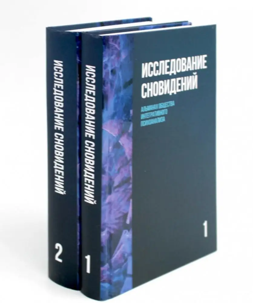 Исследование сновидений. Альманах Общества интегративного психоанализа. В 2 томах фото книги