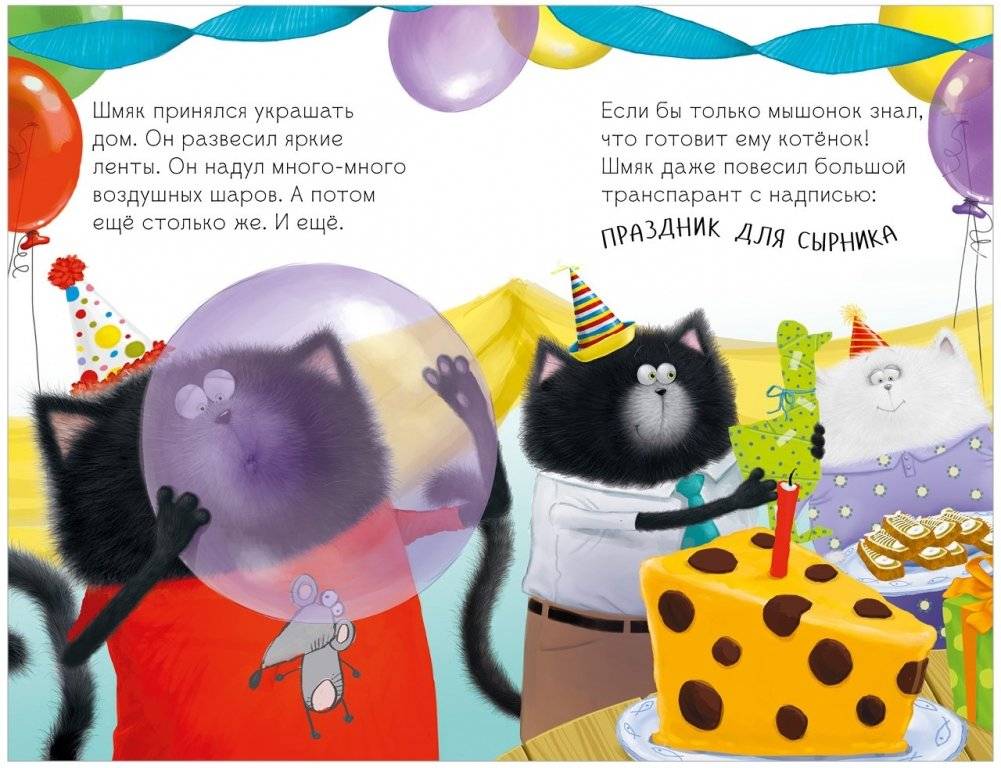 Котёнок Шмяк и Сырник - друзья навек фото книги 6