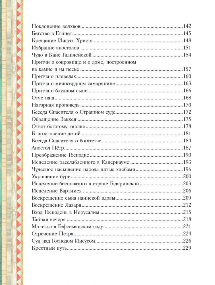 Иллюстрированная Библия для детей. 80 историй из Ветхого и Нового Завета (ил. М. Гонсалес) фото книги 4