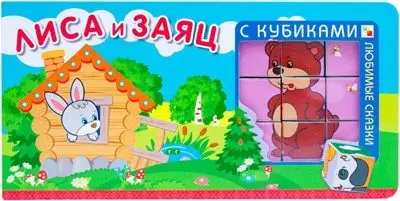 Любимые сказки с кубиками. Лиса и заяц фото книги