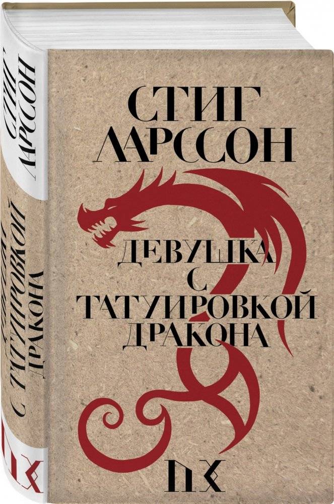 Девушка с татуировкой дракона фото книги 2