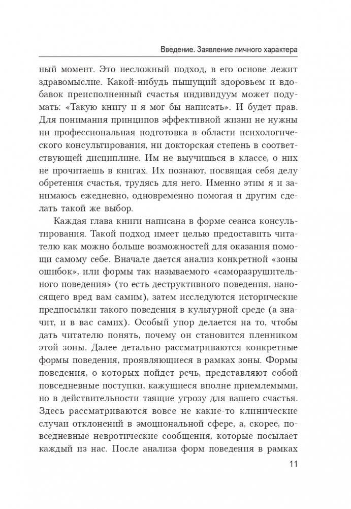 Как выйти из зоны ошибок: избавьтесь от негативных мыслей и возьмите под контроль свою жизнь фото книги 13