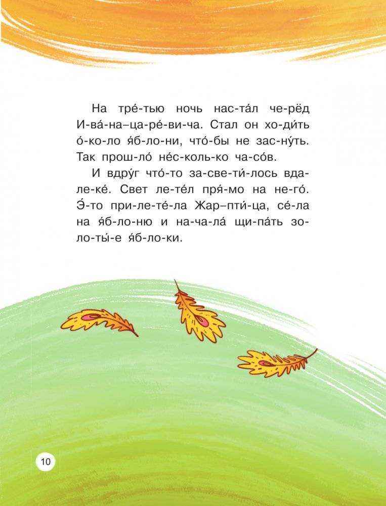 Любимые сказки по слогам. Иван-царевич, Жар-птица и серый волк фото книги 10