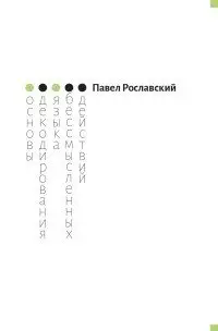 Основы декодирования языка бессмысленных действий фото книги