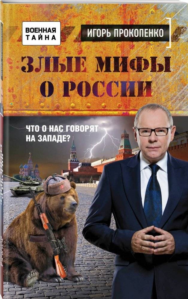 Злые мифы о России. Что о нас говорят на Западе? фото книги 2