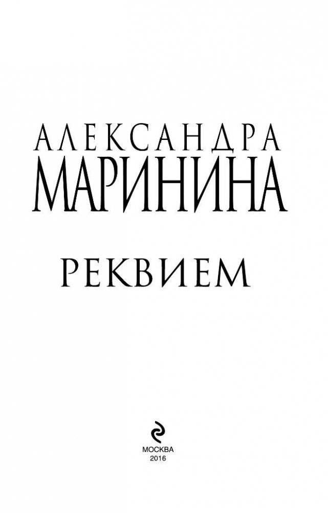 Реквием фото книги 5