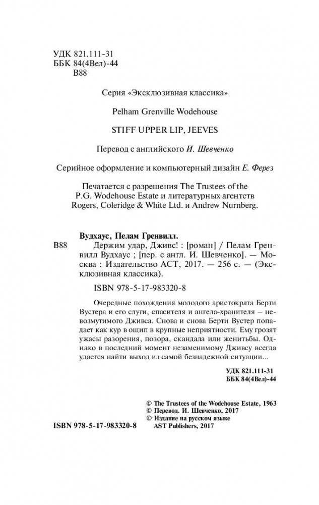 Держим удар, Дживс! фото книги 3