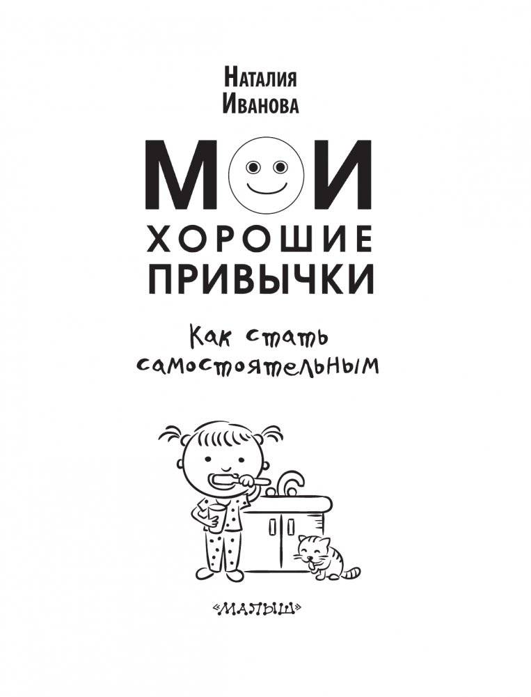 Мои хорошие привычки. Как стать самостоятельным фото книги 2