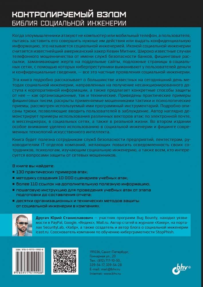 Контролируемый взлом. Библия социальной инженерии. 2-е издание фото книги 2