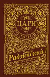 Цари. Романовы. История династии | Tsars. Romanovs. History of the Dynasty