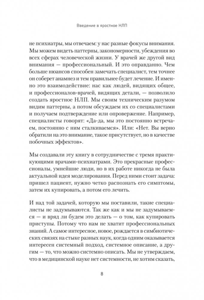 Яростное НЛП. Незаметные техники разрушения личности фото книги 4