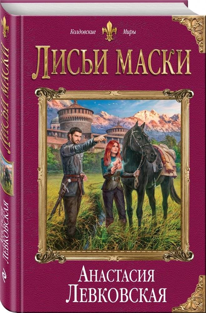 Лисьи маски фото книги 2