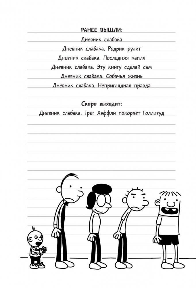 Дневник Слабака-6. Предпраздничная лихорадка фото книги 8