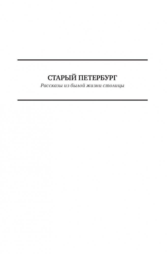 Старый Петербург. Забытое прошлое окрестностей Петербурга. Старая Москва фото книги 6