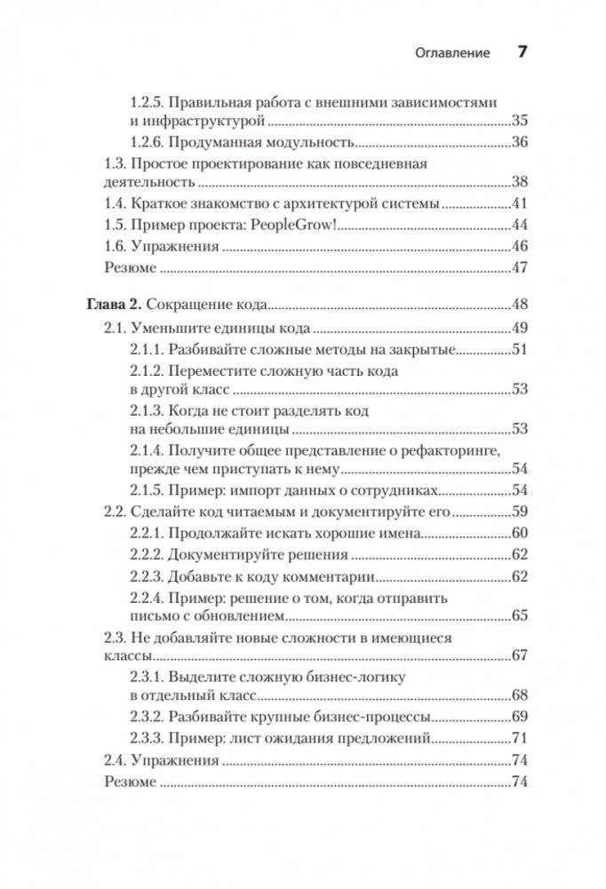 Простое объектно-ориентированное проектирование: чистый и гибкий код фото книги 3
