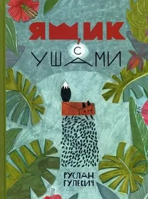 Ящик с ушами фото книги