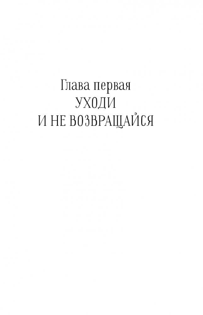 Бойся, я с тобой 3. Страшная книга о роковых и неотразимых. Восстать из пепла фото книги 5