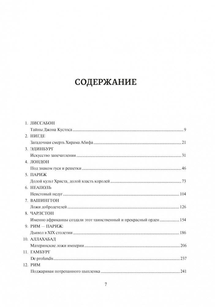 Масоны. Как вольные каменщики сформировали современный мир фото книги 2