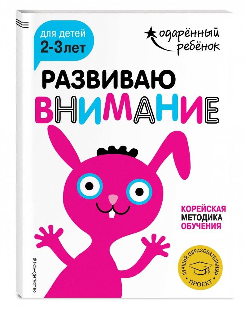 Развиваю внимание. Для детей 2-3 лет (с наклейками) фото книги 2