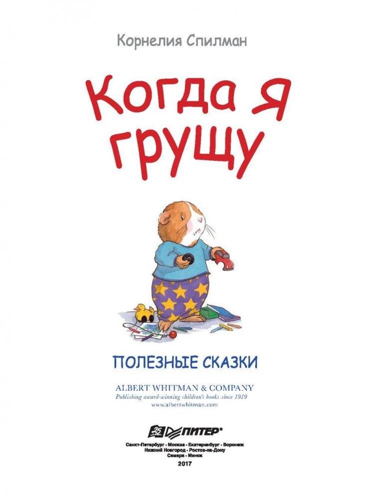 Когда я грущу. Полезные сказки фото книги 2