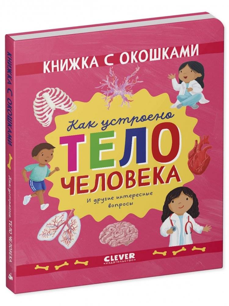 Книжка с окошками. Как устроено тело человека. И другие интересные вопросы фото книги 5