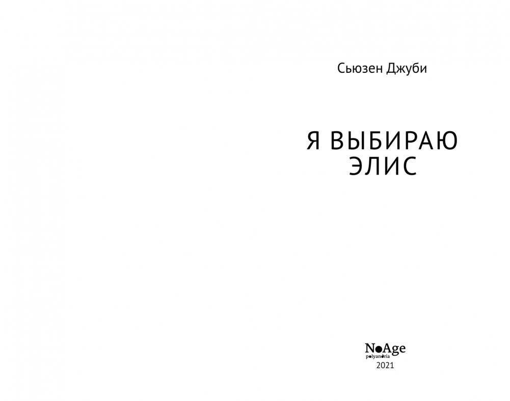 Я выбираю Элис фото книги 2