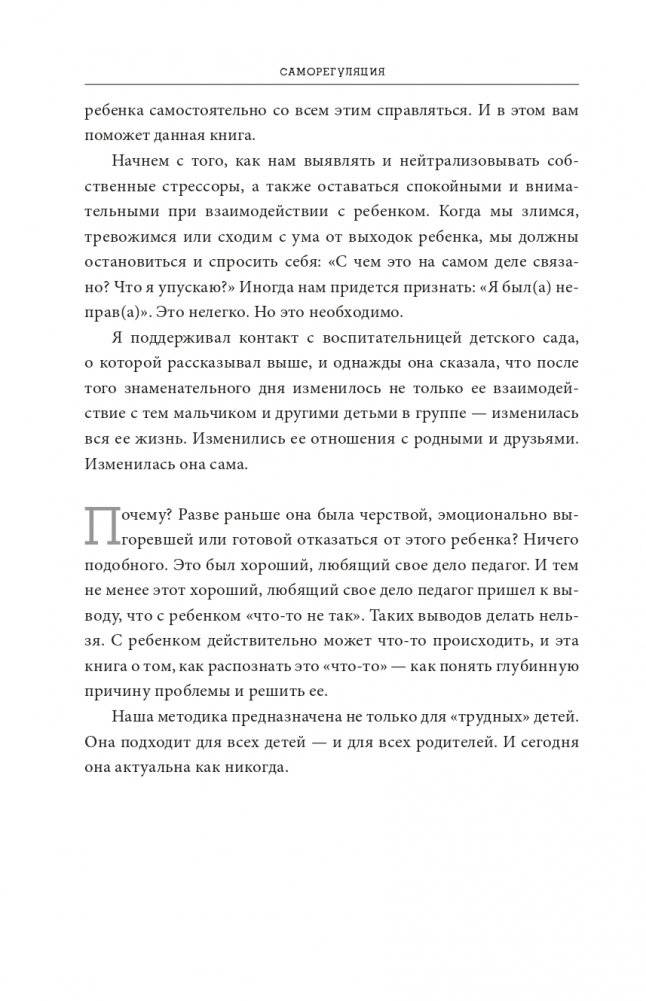 Саморегуляция: как помочь ребенку (и себе) справляться со стрессом фото книги 9