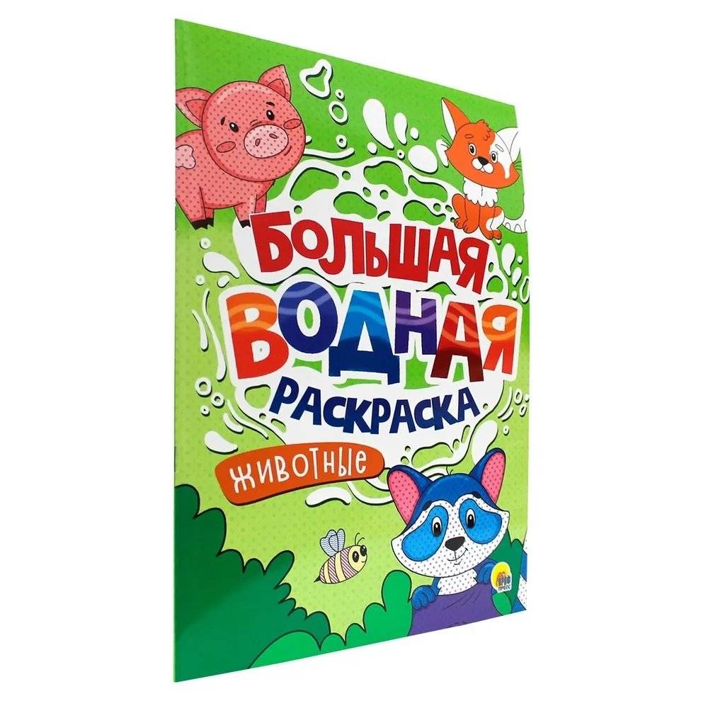 Большая водная раскраска. Животные фото книги 2