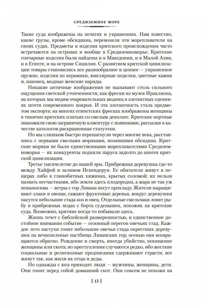Великие тайны океанов. Средиземное море. Полярные моря. Флибустьерское море фото книги 11