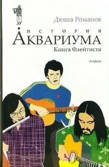 История Аквариума. Книга Флейтиста фото книги