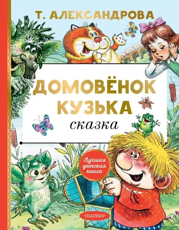 Домовёнок Кузька фото книги