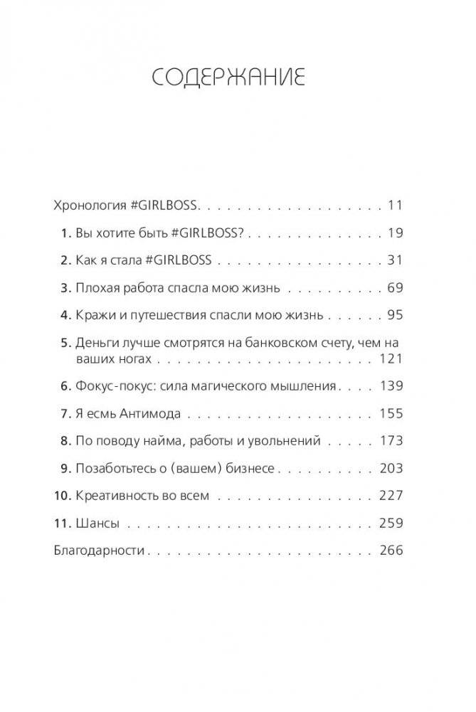 #Girlboss. Как я создала миллионный бизнес, не имея денег, офиса и высшего образования фото книги 9