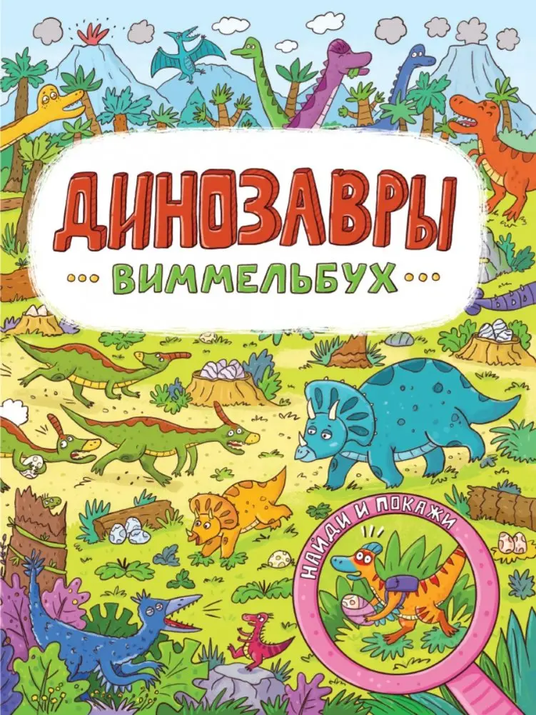 Динозавры. Виммельбух фото книги