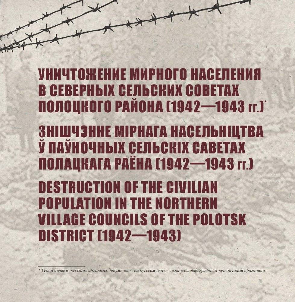 Полоцкая Голгофа. Страницы геноцида белорусского народа 1941 - 1944 гг. фото книги 9