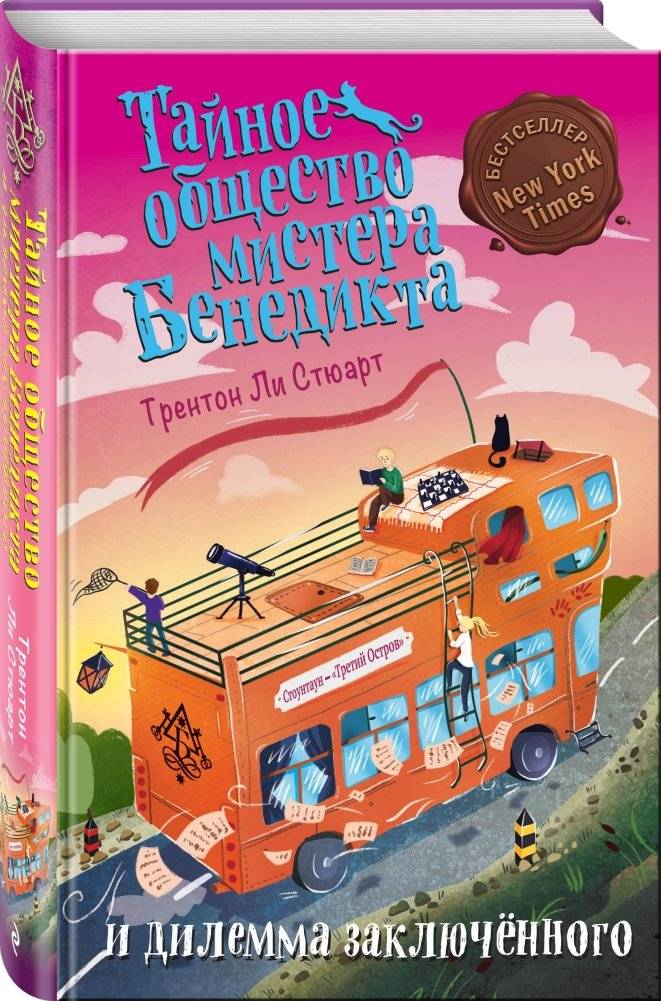 Тайное общество мистера Бенедикта и дилемма заключённого фото книги 2