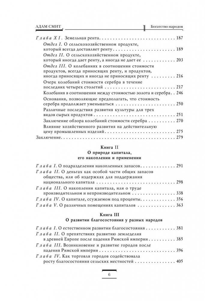 Исследование о природе и причинах богатства народов фото книги 6