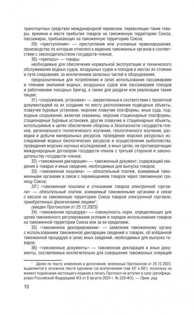 Таможенный кодекс Евразийского экономического союза на 2025 год. С изменениями о порядке и условиях перемещения через таможенную границу товаров электронной торговли фото книги 11