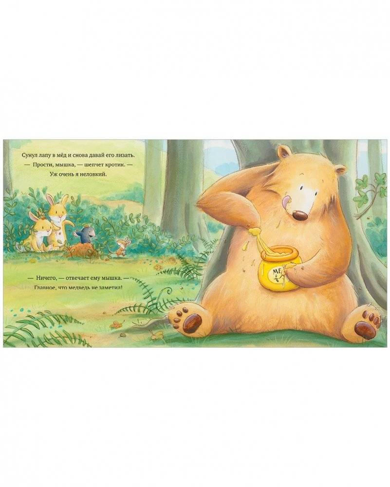 Книжки-картинки (мягкая обложка). Лапы прочь от мёда! фото книги 4