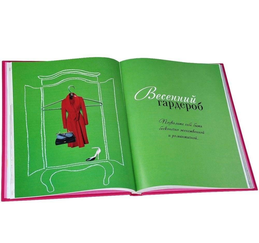 Маленькие секреты большого гардероба фото книги 2
